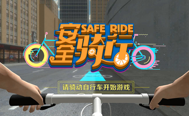 上海安全教育VR骑行