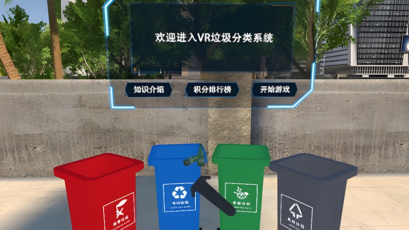 垃圾分类VR视角游戏画面